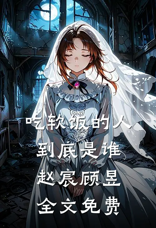 吃软饭的人到底是谁赵宸顾昱全文免费