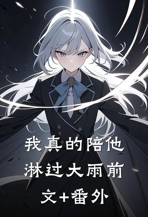 我真的陪他淋过大雨前文+番外