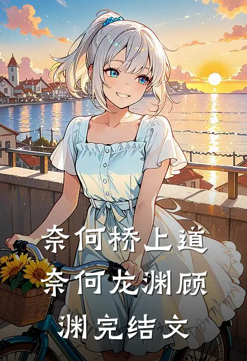 奈何桥上道奈何龙渊顾渊完结文