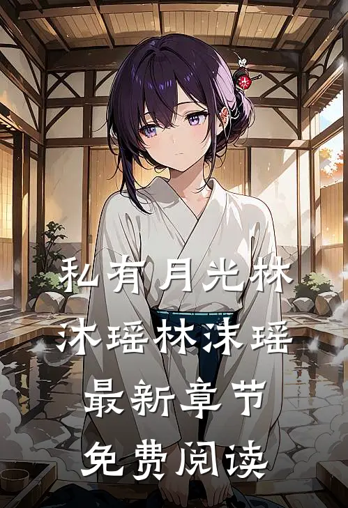 私有月光林沐瑶林沫瑶最新章节免费阅读
