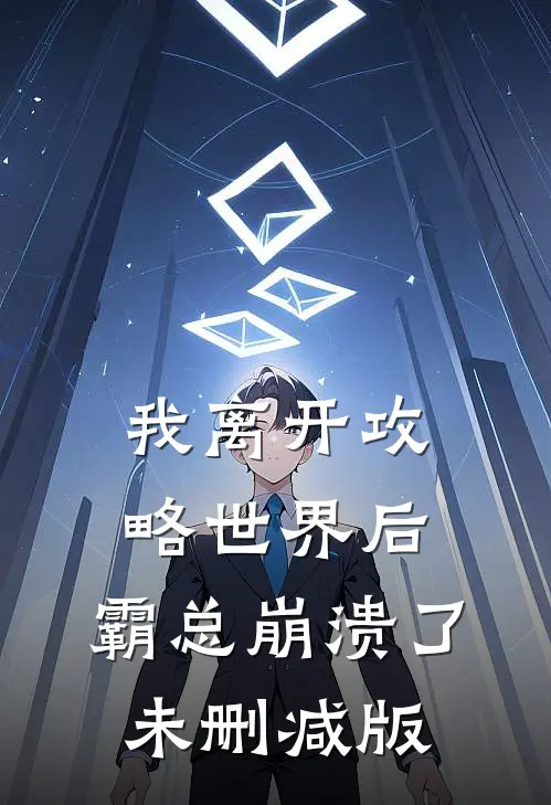 我离开攻略世界后，霸总崩溃了未删减版