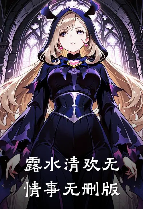 露水清欢无情事无删版