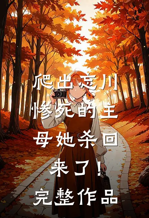 爬出忘川，惨死的主母她杀回来了！完整作品