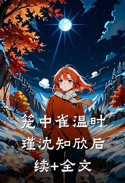 笼中雀温时瑾沈知欣后续+全文