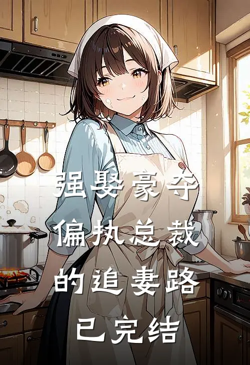 强娶豪夺：偏执总裁的追妻路已完结