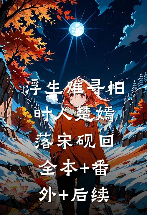 浮生难寻旧时人楚嫣落宋砚回全本+番外+后续