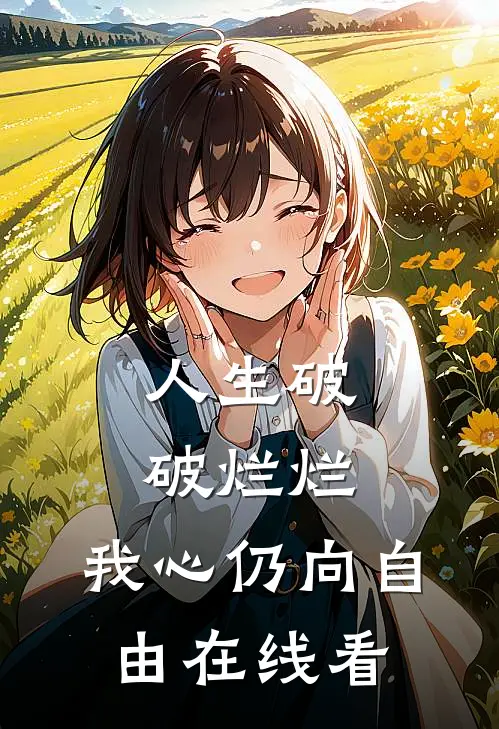 人生破破烂烂，我心仍向自由在线看