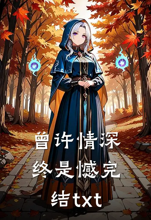 曾许情深终是憾完结txt