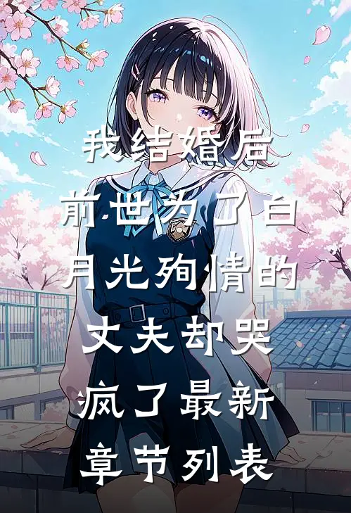 我结婚后，前世为了白月光殉情的丈夫却哭疯了最新章节列表