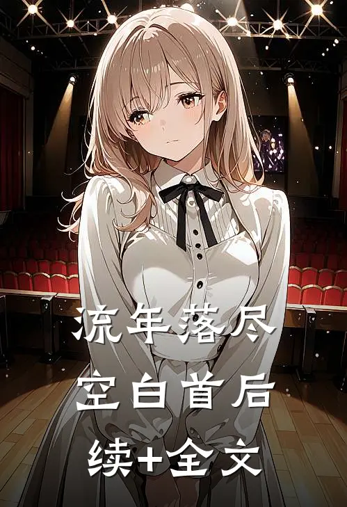 流年落尽空白首后续+全文