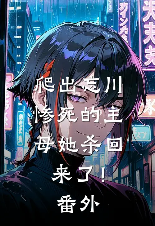爬出忘川，惨死的主母她杀回来了！番外