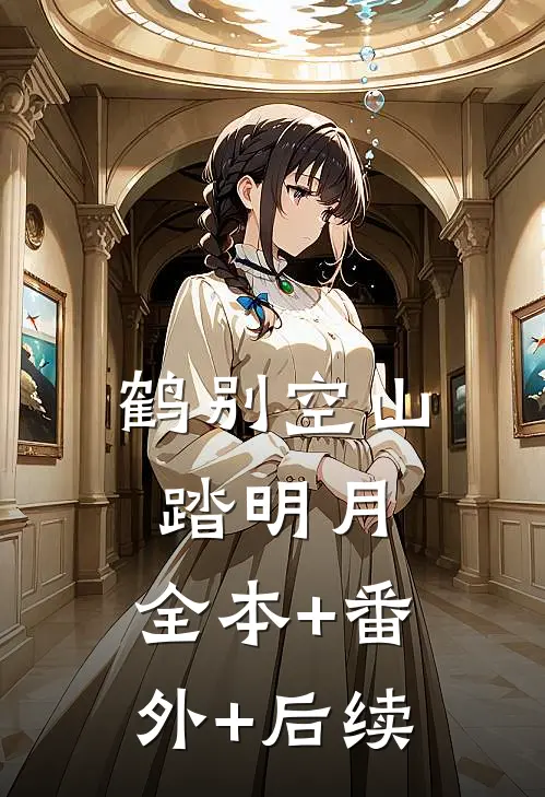 鹤别空山踏明月:全本+番外+后续