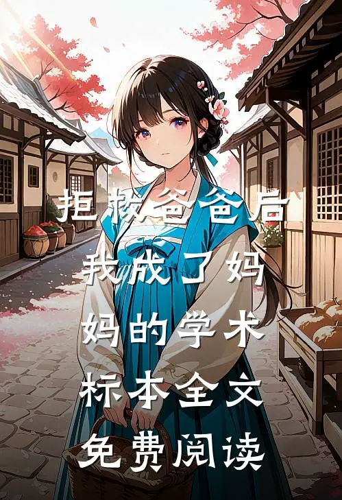 拒救爸爸后，我成了妈妈的学术标本全文免费阅读