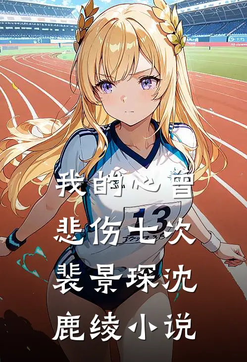 我的心曾悲伤七次裴景琛沈鹿绫小说