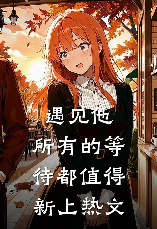 遇见他，所有的等待都值得新上热文