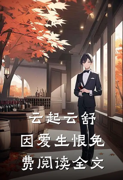 云起云舒，因爱生恨免费阅读全文