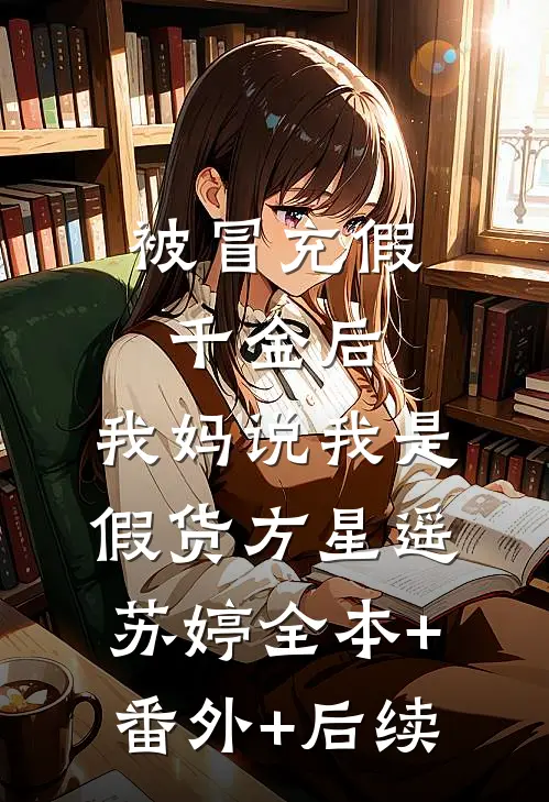 被冒充假千金后，我妈说我是假货方星遥苏婷全本+番外+后续