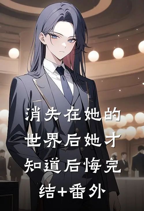 消失在她的世界后她才知道后悔完结+番外