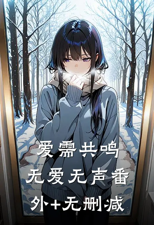 爱需共鸣，无爱无声番外+无删减