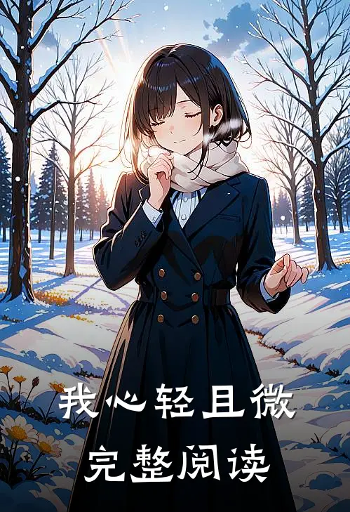 我心轻且微完整阅读