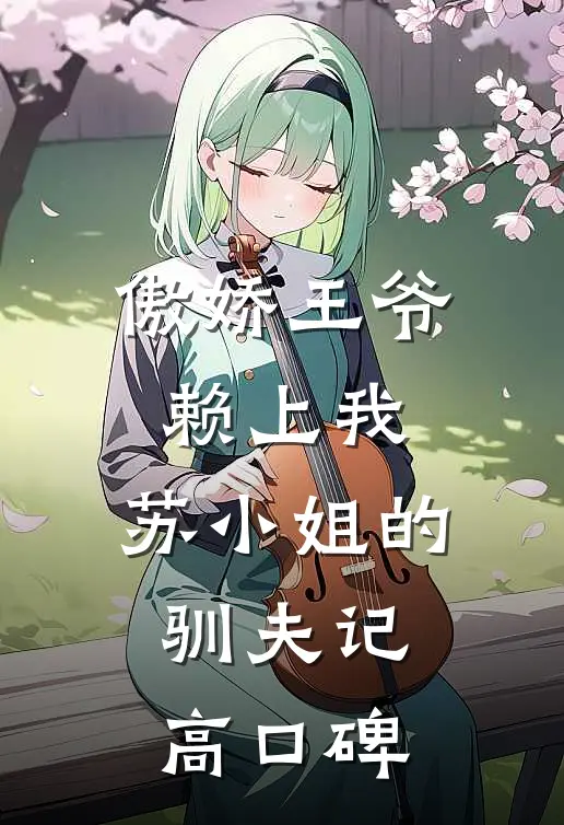 傲娇王爷赖上我：苏小姐的驯夫记高口碑