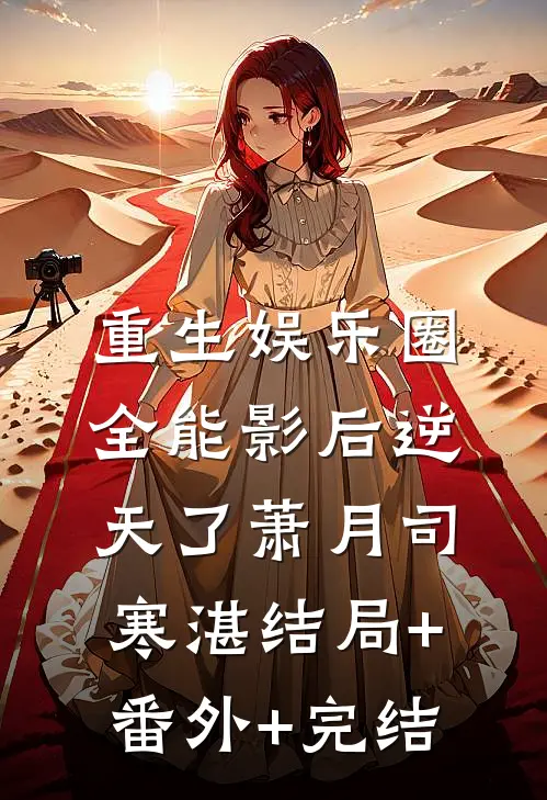 重生娱乐圈，全能影后逆天了萧月司寒湛结局+番外+完结