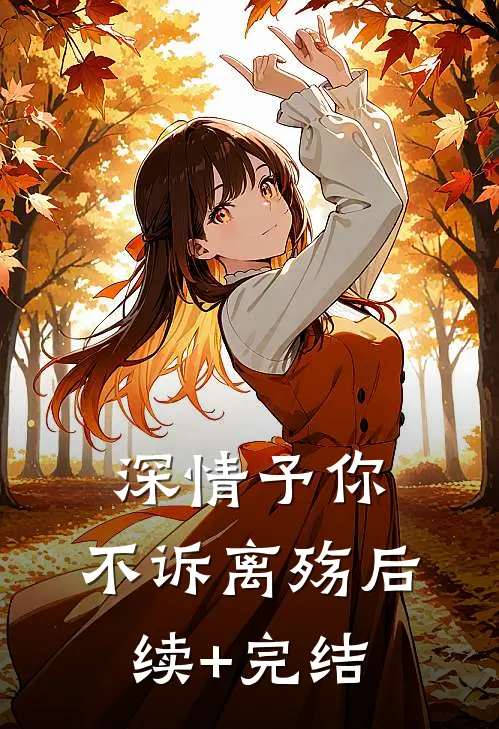 深情予你，不诉离殇后续+完结