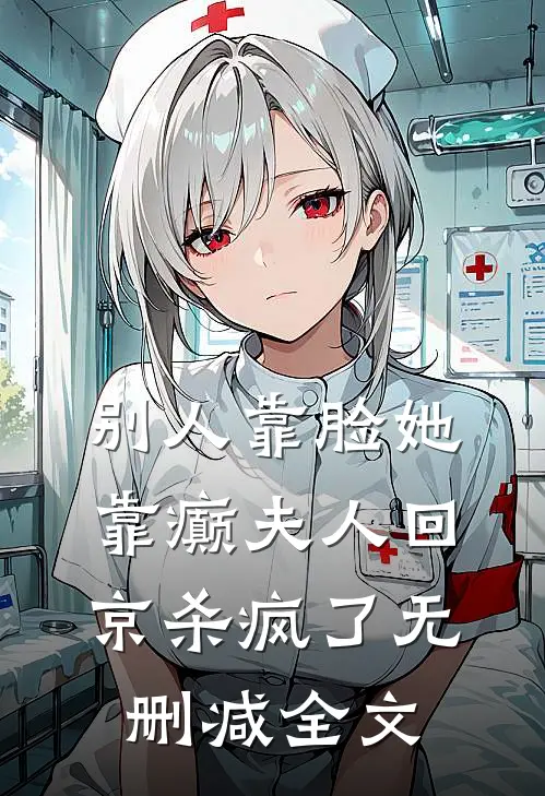 别人靠脸她靠癫夫人回京杀疯了无删减全文