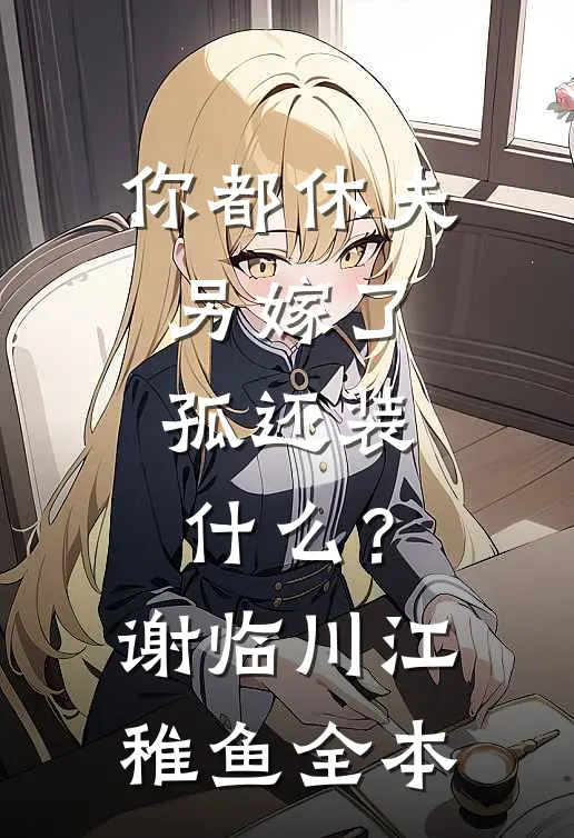 首富男友装瞎骗我捐眼角膜小说免费阅读