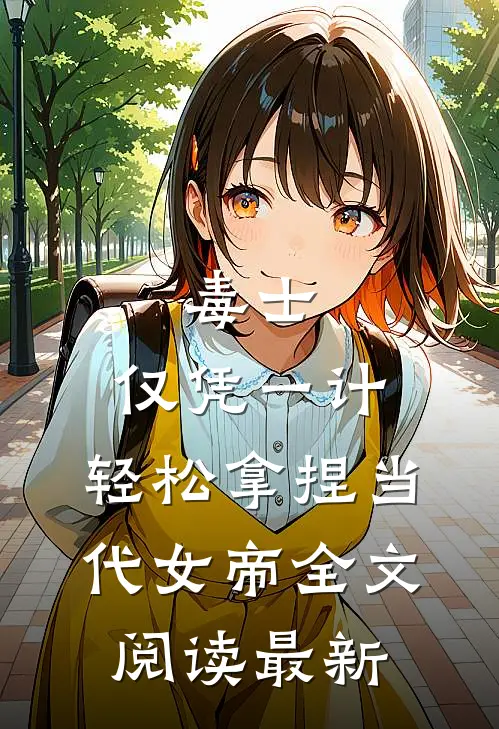 毒士：仅凭一计，轻松拿捏当代女帝全文阅读最新