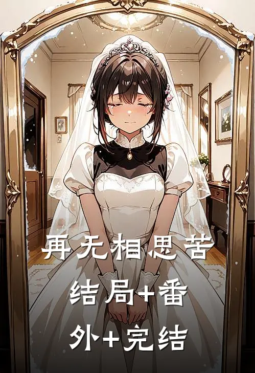 再无相思苦结局+番外+完结