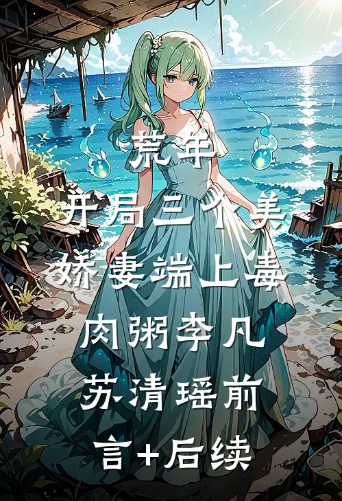 截胡我七个相亲男？第八个是大佬全新