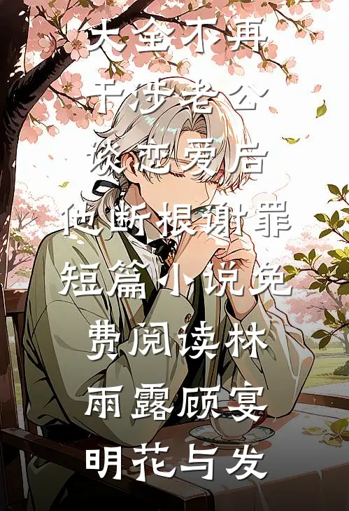 晚风未续旧年约热门