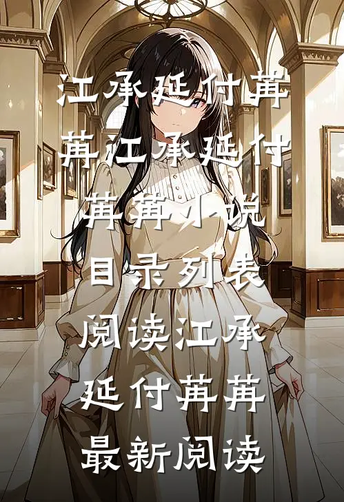 来路有风雨,归去如微尘完结+番外