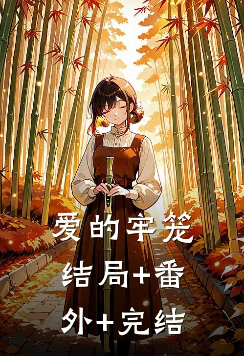 爱的牢笼结局+番外+完结