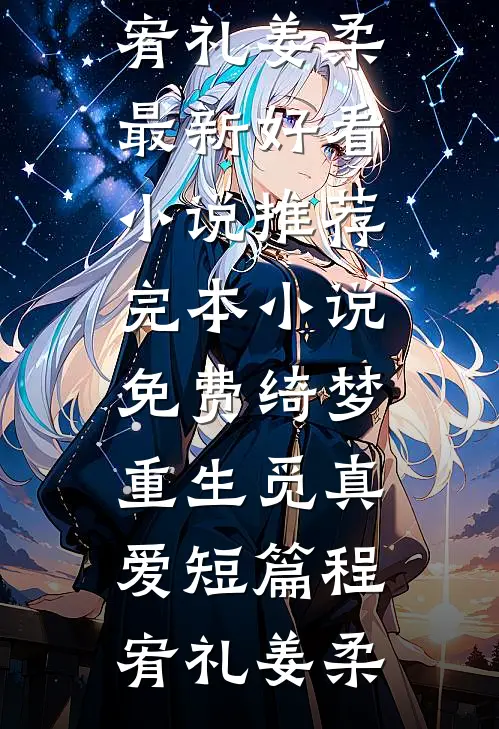 绮梦重生觅真爱短篇