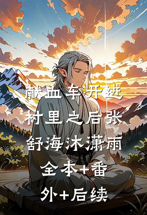 献血车开进村里之后张舒海沐潇雨全本+番外+后续