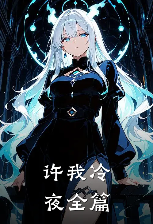许我冷夜全篇