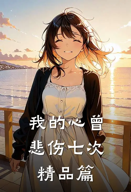 我的心曾悲伤七次精品篇