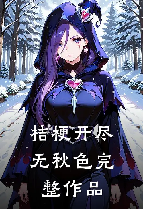 桔梗开尽无秋色完整作品