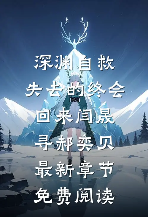 深渊自救，失去的终会回来闫晟寻郝奕贝最新章节免费阅读