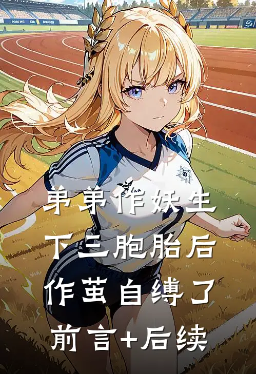 弟弟作妖生下三胞胎后，作茧自缚了前言+后续