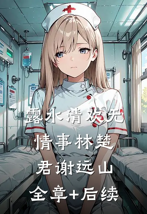 露水清欢无情事林楚君谢远山:全章+后续