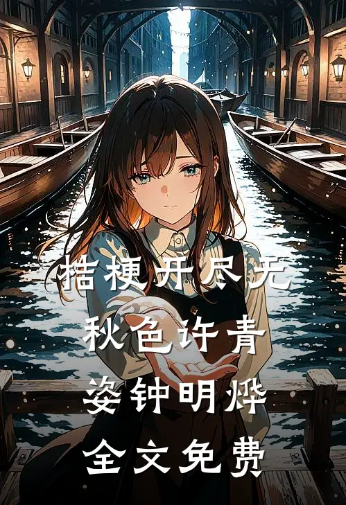 桔梗开尽无秋色许青姿钟明烨全文免费