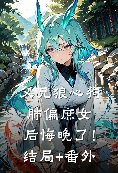 父兄狼心狗肺偏庶女，后悔晚了！结局+番外