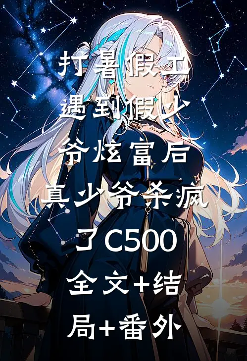 打暑假工遇到假少爷炫富后，真少爷杀疯了C500全文+结局+番外