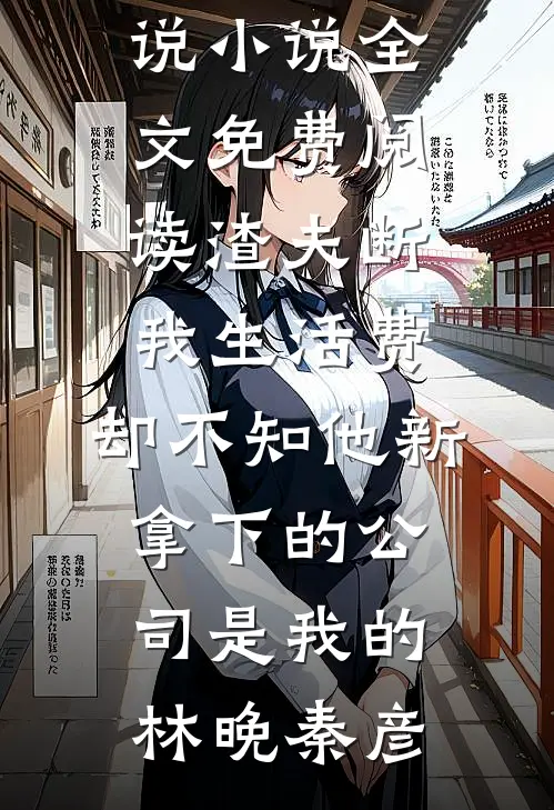 因为落水老婆没救我我提了离婚试读