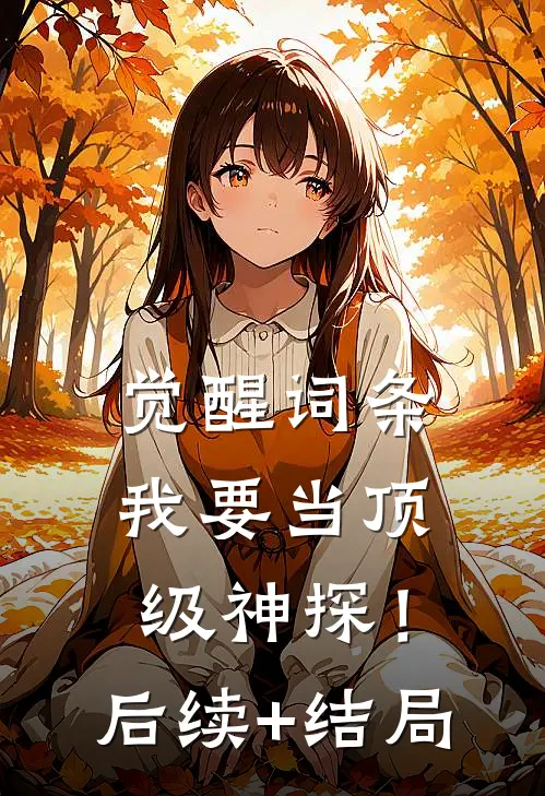 觉醒词条，我要当顶级神探！后续+结局