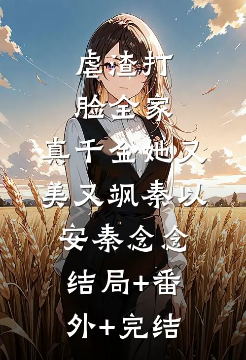 虐渣打脸全家，真千金她又美又飒秦以安秦念念结局+番外+完结