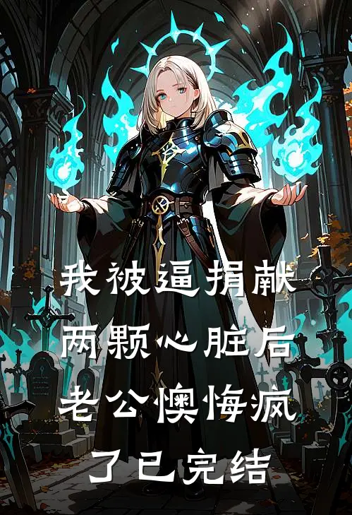 跟他离婚，跟我结！小说大结局